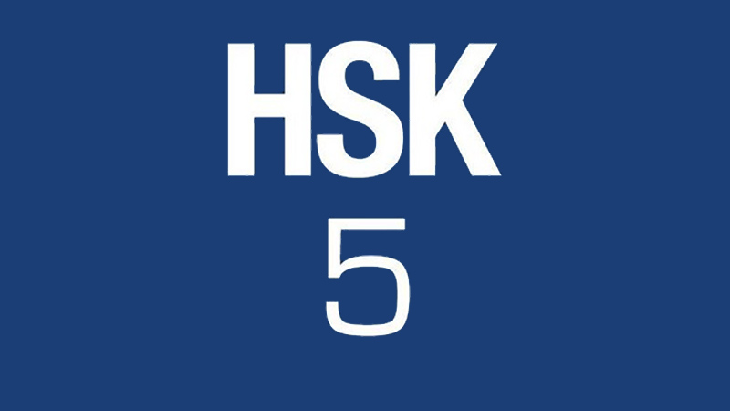 hsk5
